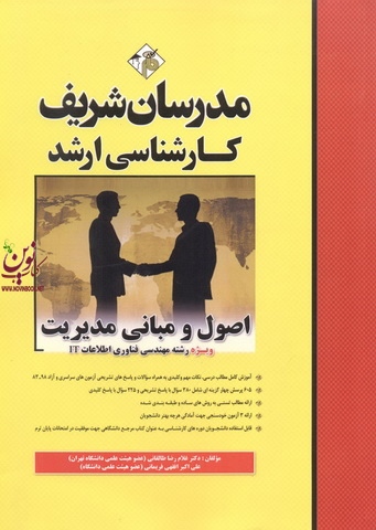اصول و مبانی مدیریت ویژه رشته مهندسی فناوری اطلاعات ITکارشناسی ارشد  غلامرضا طالقانی انتشارات مدرسان شریف